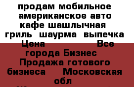продам мобильное американское авто-кафе шашлычная, гриль, шаурма, выпечка › Цена ­ 1 500 000 - Все города Бизнес » Продажа готового бизнеса   . Московская обл.,Железнодорожный г.